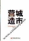 营城造市 封面