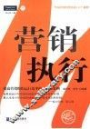 营销执行  提高营销组织运行效率的方法与案例 封面