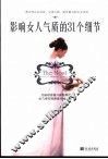 影响女人气质的31个细节 封面