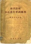 油浸法在岩石薄片中的应用 封面