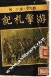 游击札记 封面