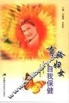 育龄妇女自我保健 封面