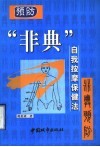 预防“非典”自我按摩保健法 封面