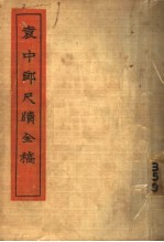 袁中郎尺牍全稿 封面