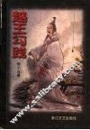 越王勾践 封面