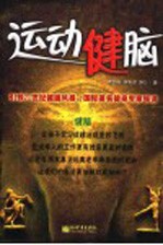 运动健脑 封面