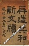 再造共和新文牍 封面