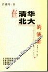 在清华北大的演讲 封面