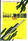 怎样和孩子谈敏感话题  青春期不能回避的15个棘手问题 封面