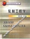 轧制工程学 封面