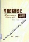 轧制过程自动化基础 封面