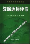 战略环境评价  环境评价新领域研究 封面
