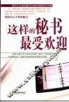 这样的秘书最受欢迎 封面