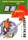 直面SARS 中医药防治“非典”策略 封面