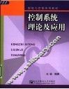 控制系统理论及应用 电子书封面