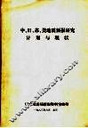 中、日、苏、美地震预报研究计划与现状 封面