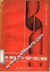 中等专业学校试用教材  材料力学实验  土建类 封面
