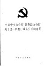 中共中央办公厅  国务院办公厅关于进一步推行政务公开的意见 封面
