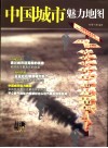 中国城市魅力地图  中国地域资源的公正报告 封面