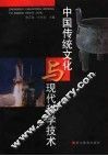 中国传统文化与现代科学技术 封面