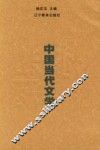中国当代文学 封面