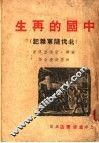 中国的再生  北伐随军杂记  第2版 封面