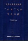 中国地震局科技委“十五”建议项目汇编 封面