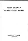 中国第四纪研究委员会  第二届学术会议文摘要汇编 封面
