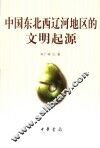 中国东北西辽河地区的文明起源 封面