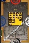 中国古都选址与规划布局的本土思想研究 封面