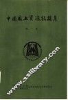 中国国土资源数据集  第1卷