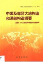 中国及邻区大地构造和深部构造纲要  全国1：100万航磁异常图的初步解释 封面