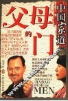 中国家道  父母的门 封面