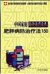 中国家庭自诊自疗自养  肥胖病防治疗法150 封面