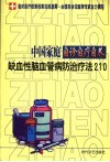 中国家庭自诊自疗自养  缺血性脑血管病防治疗法210 封面