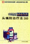 中国家庭自诊自疗自养  头痛防治疗法260 封面