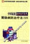 中国家庭自诊自疗自养  胃肠病防治疗法235 封面