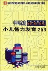 中国家庭自诊自疗自养  小儿智力发育253 封面