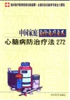 中国家庭自诊自疗自养  心脑病防治疗法272 封面