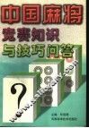 中国麻将竞赛知识与技巧问答 封面