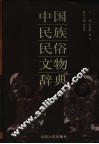 中国民族民俗文物辞典 封面
