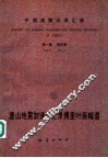 中国强震记录汇报  第1集  第4卷  唐山地震加速度记录傅里叶振幅谱  1976.7.28-1976.12.31  记录编号自1D01-001至1D63-276 封面