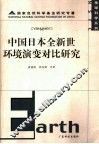 中国日本全新世环境演变对比研究 封面