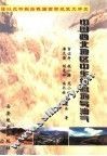 中国西北地区中生代盆地与油气 封面