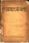 中国现代革命史 封面