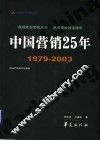 中国营销25年  1979-2003 封面