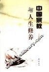 中国宗教与人生修养 封面