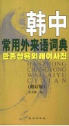 韩中常用外来语词典  修订版 封面