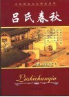 中华传统文化精品宝库  吕氏春秋 封面