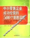 中小零售企业成功经营的500个制胜谋略 封面